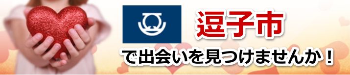 逗子市